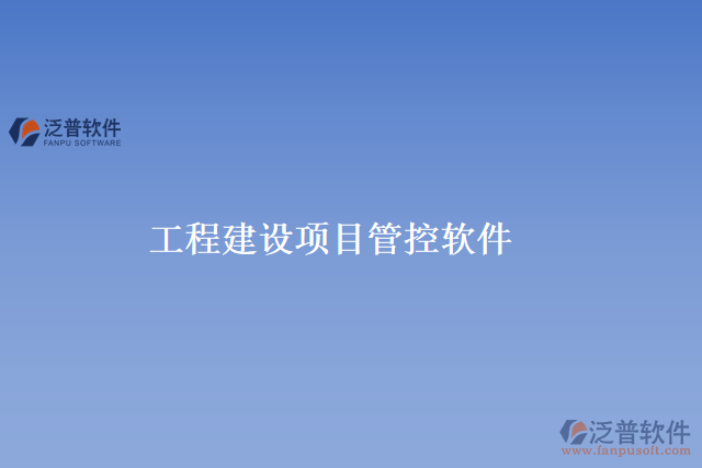 工程建設項目管控軟件