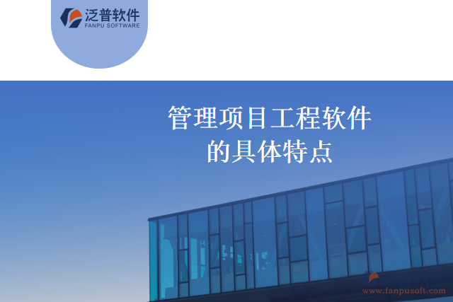 管理項目工程軟件的具體特點(diǎn)