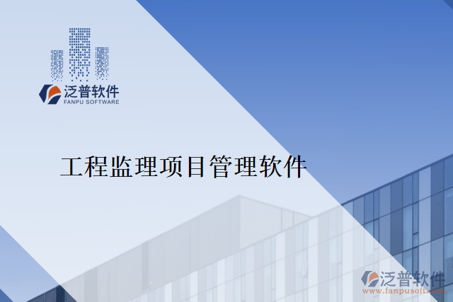 工程監(jiān)理項(xiàng)目管理軟件
