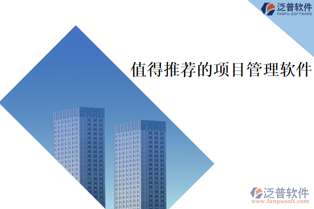 有哪些項目管理軟件值得推薦