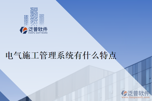 電氣施工管理系統(tǒng)有什么特點(diǎn)
