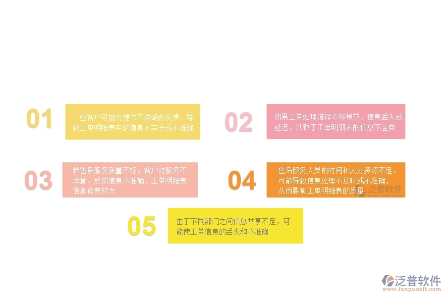 由于不同部門之間信息共享不足，可能使工單信息的丟失和不準(zhǔn)確