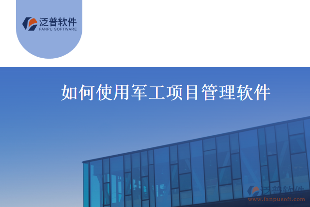 如何使用軍工項(xiàng)目管理軟件