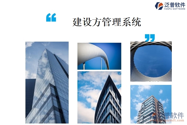 建設方管理系統(tǒng)