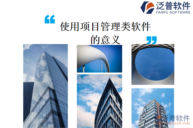使用項(xiàng)目管理類軟件的意義