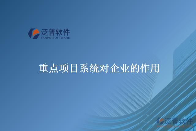 重點(diǎn)項(xiàng)目系統(tǒng)對企業(yè)的作用