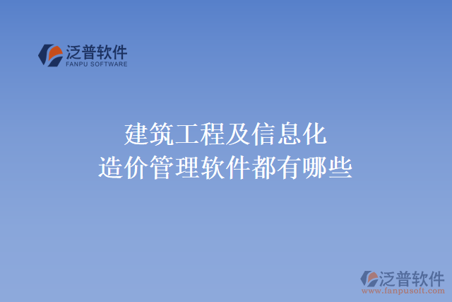 建筑工程及信息化造價(jià)管理軟件都有哪些