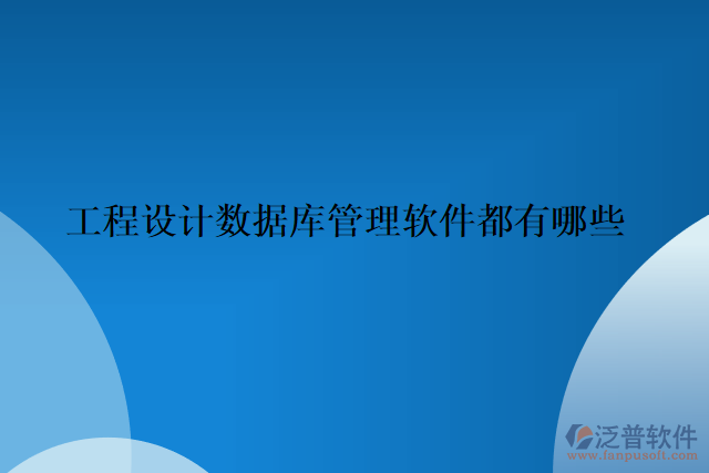 工程設(shè)計(jì)數(shù)據(jù)庫管理軟件都有哪些