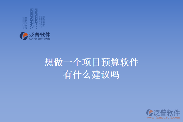 想做一個(gè)項(xiàng)目預(yù)算軟件，有什么建議嗎