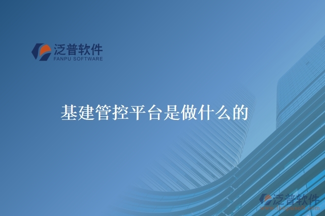 基建管控平臺是做什么的