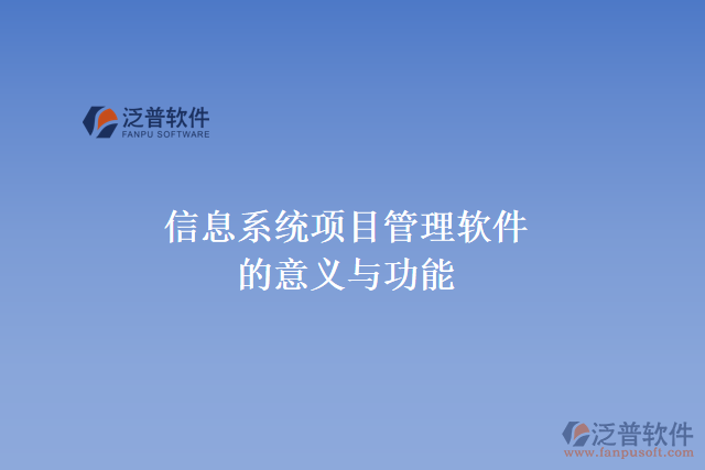 信息系統(tǒng)項目管理軟件的意義與功能