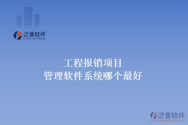 工程報銷項目管理軟件系統(tǒng)哪個最好