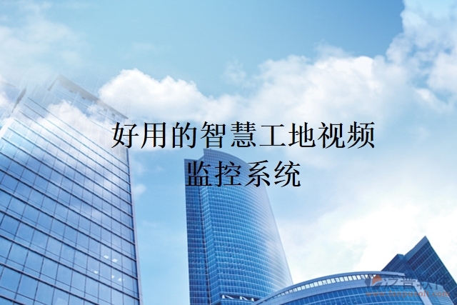 好用的智慧工地視頻監(jiān)控系統(tǒng)