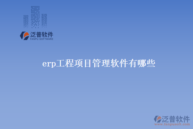 erp工程項目管理軟件有哪些