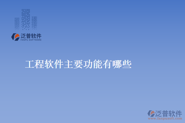 工程軟件主要功能有哪些