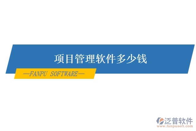 項(xiàng)目管理 軟件多少錢(qián)