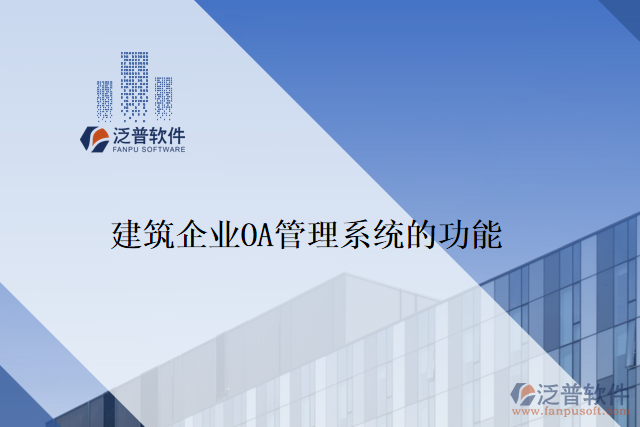 建筑企業(yè)OA管理系統(tǒng)的功能