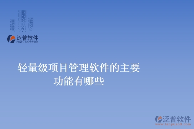 輕量級(jí)項(xiàng)目管理軟件的主要功能有哪些