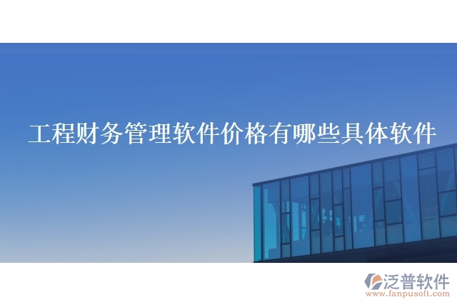 工程財務管理軟件價格有哪些具體軟件