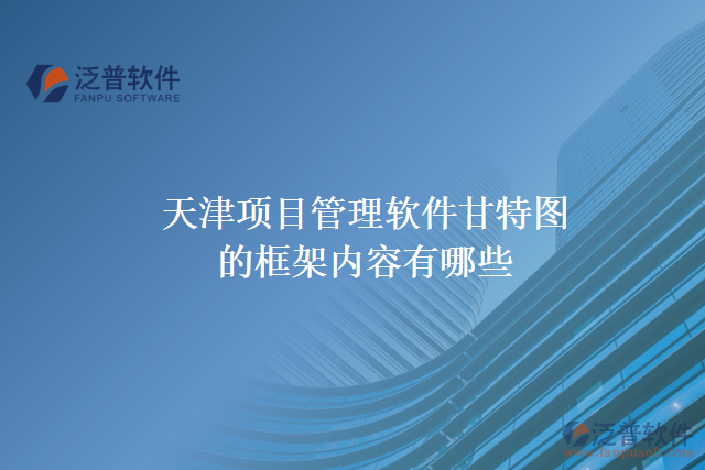 天津項目管理軟件甘特圖的框架內容有哪些