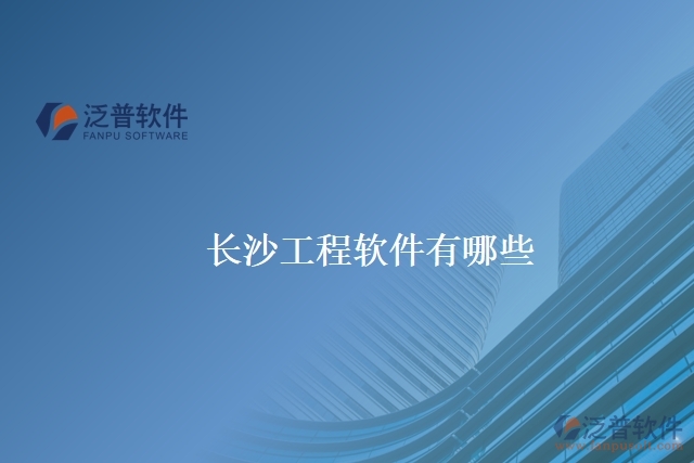 長(zhǎng)沙工程軟件有哪些