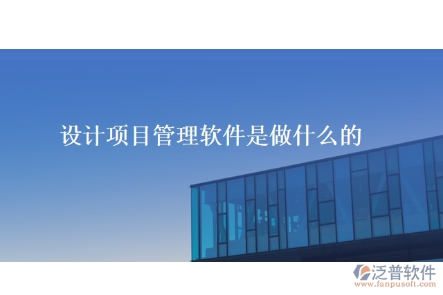 設(shè)計項目管理軟件是做什么的