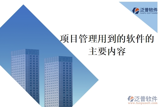 項目管理用到的軟件的主要內容
