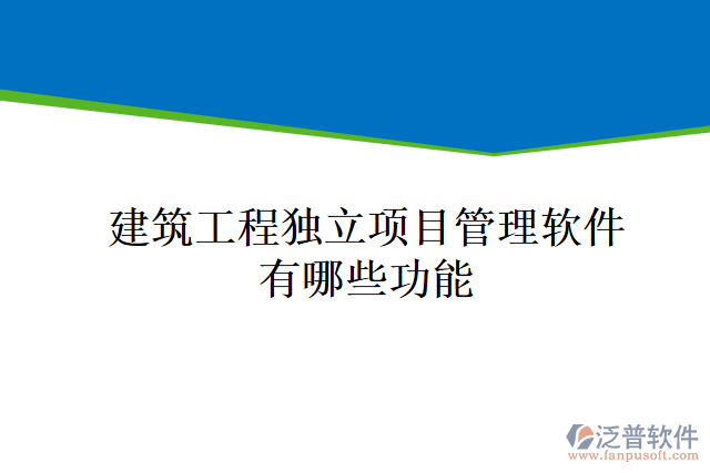 建筑工程獨(dú)立項目管理軟件有哪些功能