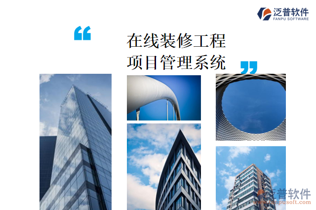 在線裝修工程項目管理系統(tǒng)的主要功能