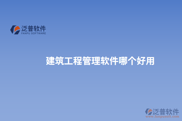 建筑工程管理軟件哪個(gè)好用