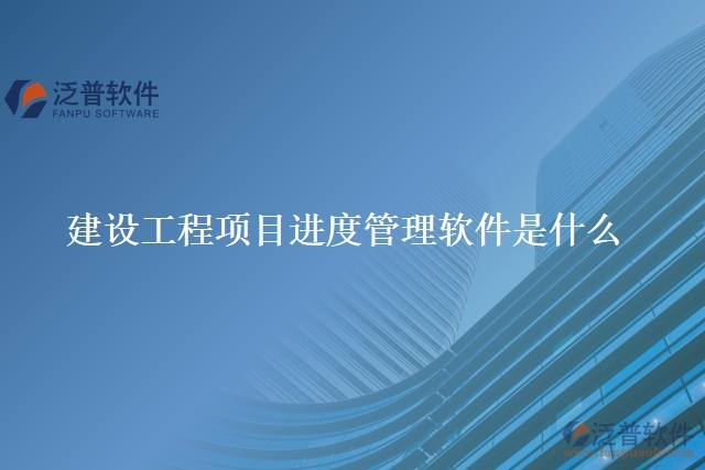 建設工程項目進度管理軟件是什么