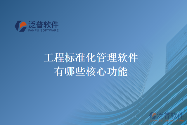 工程標準化管理軟件有哪些核心功能