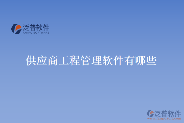 供應商工程管理軟件有哪些