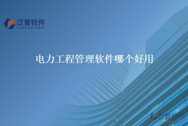 電力工程管理軟件哪個好用
