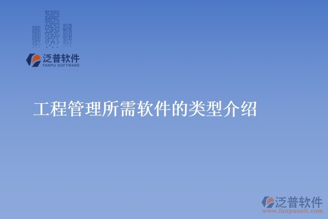 工程管理所需軟件的類型介紹