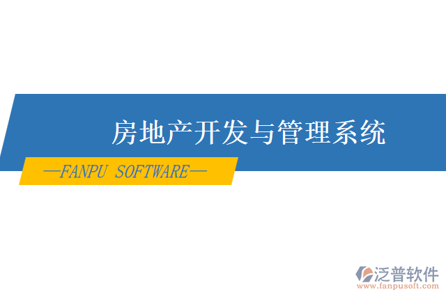 房地產開發(fā)與管理系統