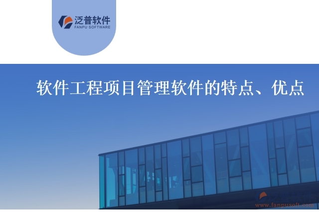 軟件工程項目管理軟件的特點、優(yōu)點