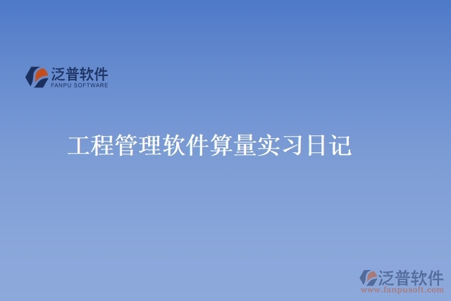 工程管理軟件算量實習(xí)日記