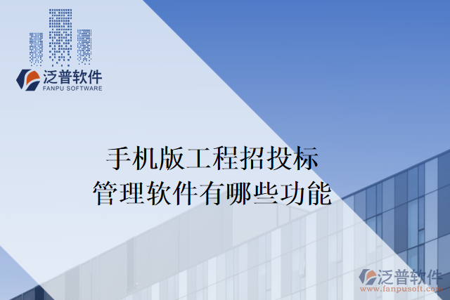 手機版工程招投標(biāo)管理軟件有哪些功能