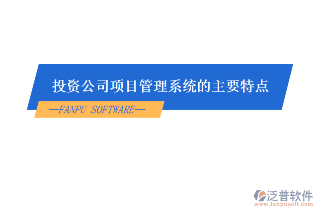 投資公司項(xiàng)目管理系統(tǒng)的主要特點(diǎn)