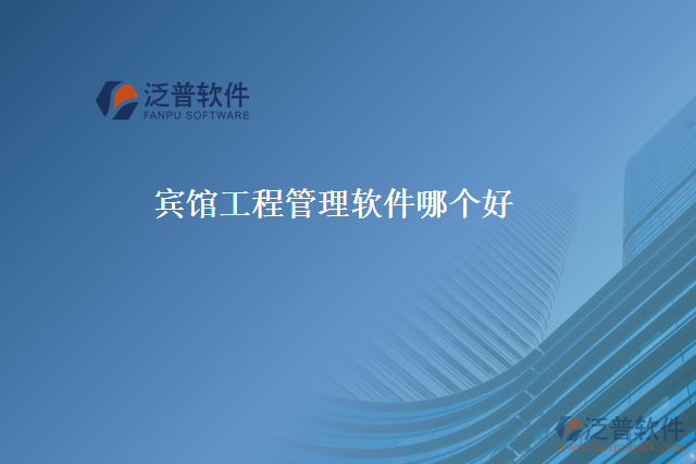 賓館工程管理軟件哪個好