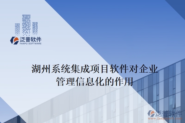 湖州系統(tǒng)集成項(xiàng)目軟件對(duì)企業(yè)管理信息化的作用