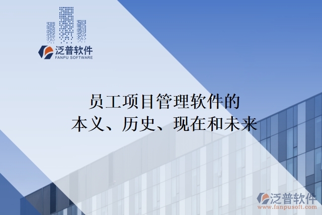 員工項(xiàng)目管理軟件的本義、歷史、現(xiàn)在和未來(lái)