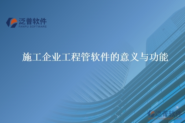 施工企業(yè)工程管軟件的意義與功能