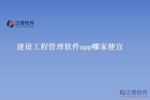 建設工程管理軟件app哪家便宜
