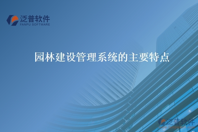 園林建設(shè)管理系統(tǒng)的主要特點