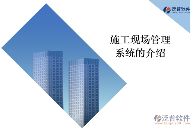 施工現(xiàn)場(chǎng)管理 系統(tǒng)的介紹