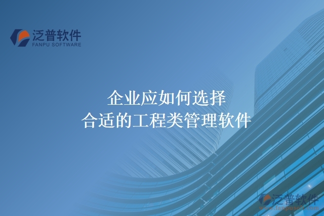 企業(yè)應(yīng)如何選擇合適的工程類(lèi)管理軟件