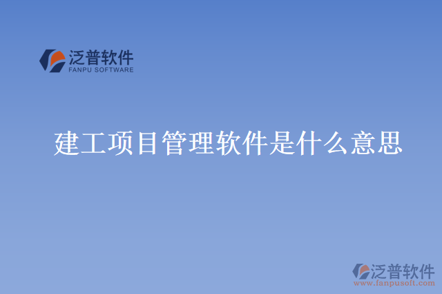 建工項目管理軟件是什么意思？