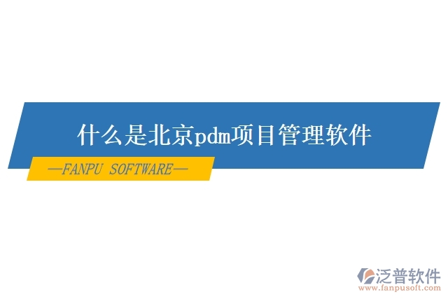 什么是北京pdm項目管理軟件